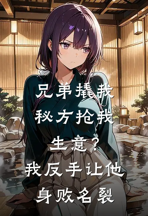 兄弟撬我秘方抢我生意？我反手让他身败名裂(天哥张强)小说完整版_完结好看小说兄弟撬我秘方抢我生意？我反手让他身败名裂天哥张强