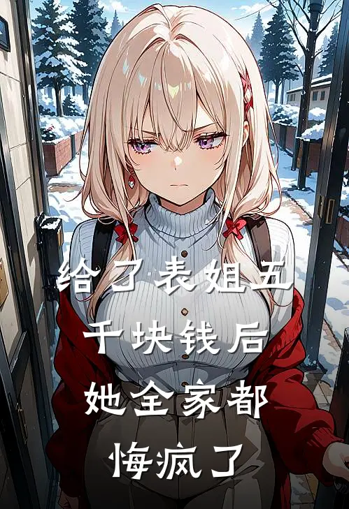 给了表姐五千块钱后，她全家都悔疯了(娇娇晚宁)最新完本小说推荐_免费小说推荐给了表姐五千块钱后，她全家都悔疯了娇娇晚宁