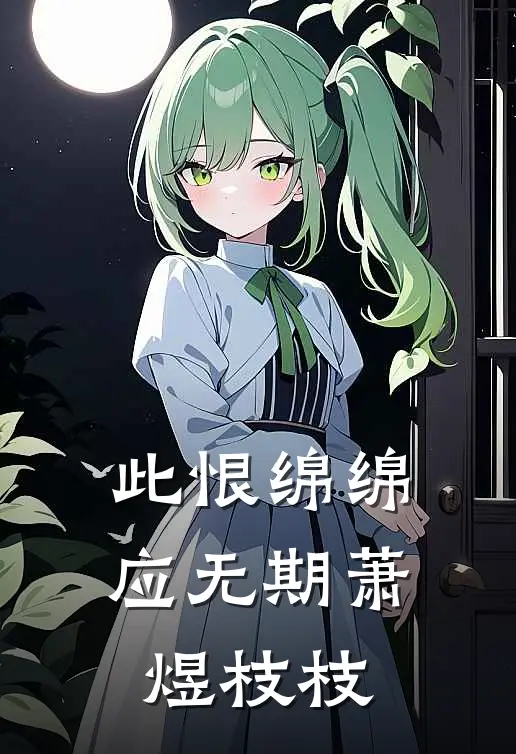 此恨绵绵应无期萧煜枝枝