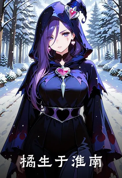 橘生于淮南小岸文楠完整版小说全文免费阅读_最新章节列表橘生于淮南(小岸文楠)