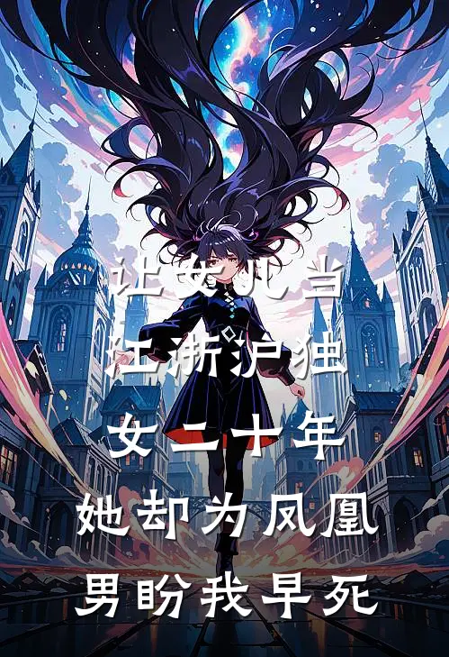 让女儿当江浙沪独女二十年，她却为凤凰男盼我早死林晚晚陈凯小说免费阅读无弹窗_完结版小说全文免费阅读让女儿当江浙沪独女二十年，她却为凤凰男盼我早死(林晚晚陈凯)