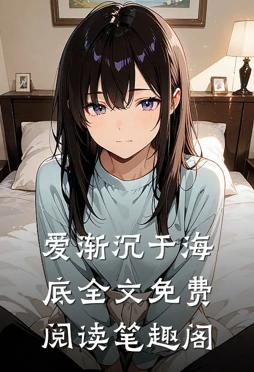 爱渐沉于海底全文免费阅读笔趣阁