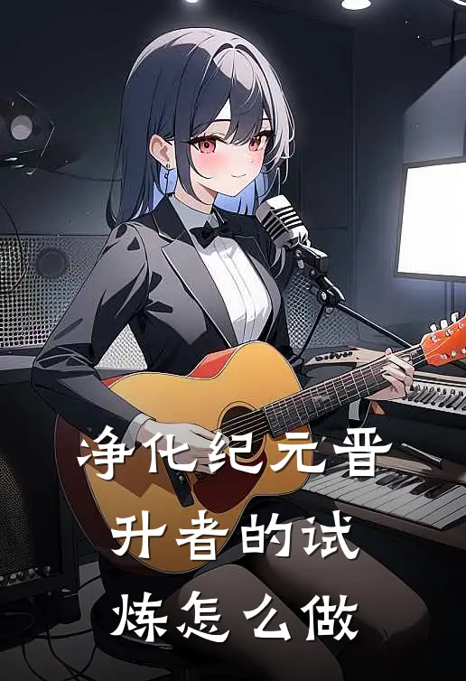 净化纪元晋升者的试炼怎么做