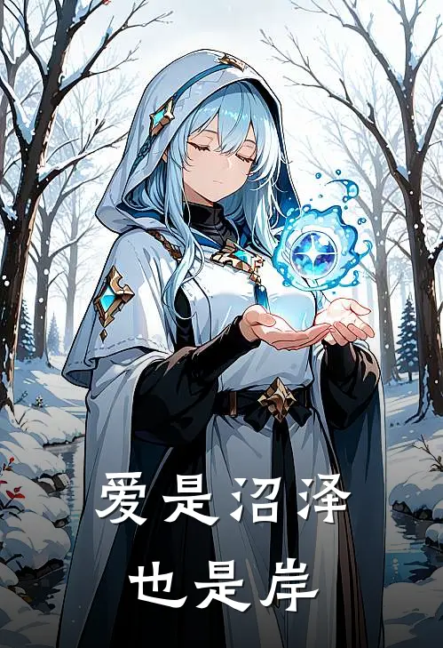 夏知柚季沉渊爱是沼泽也是岸全文免费阅读_夏知柚季沉渊完整版免费阅读