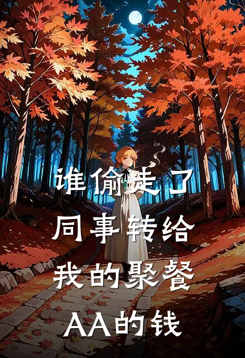 谁偷走了同事转给我的聚餐AA的钱（苏婧陆总）完整版小说阅读_谁偷走了同事转给我的聚餐AA的钱全文免费阅读（苏婧陆总）