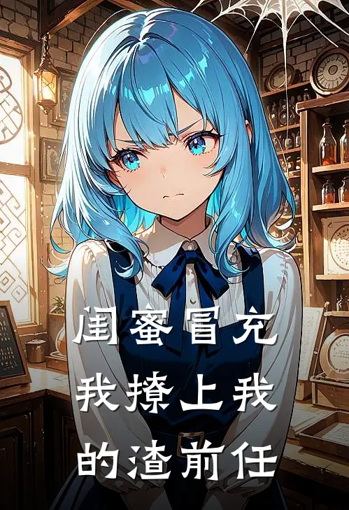 闺蜜冒充我撩上我的渣前任林优谢辞完本热门小说_小说完结版闺蜜冒充我撩上我的渣前任(林优谢辞)