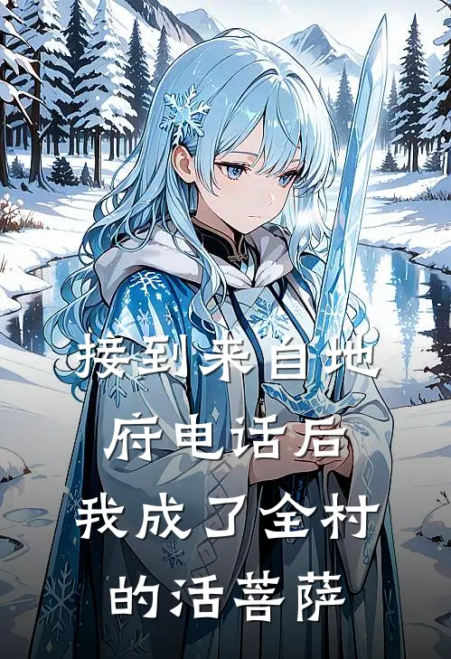 接到来自地府电话后，我成了全村的活菩萨林念念刘爷爷完结好看小说_无弹窗全文免费阅读接到来自地府电话后，我成了全村的活菩萨(林念念刘爷爷)