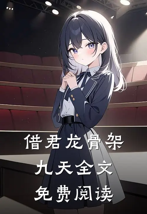 借君龙骨架九天全文免费阅读