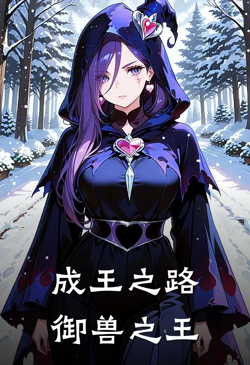 成王之路：御兽之王清瑶墨尘完结版免费阅读_成王之路：御兽之王全章节免费在线阅读