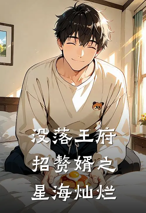 没落王府招赘婿之星海灿烂(刘星海金钰)最热门小说_全本完结小说没落王府招赘婿之星海灿烂(刘星海金钰)