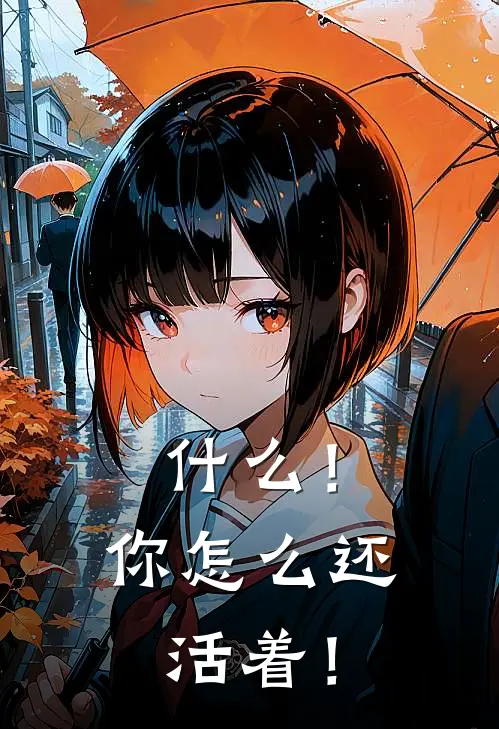 什么！你怎么还活着！