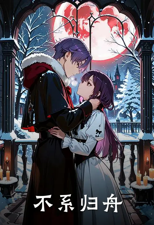 不系归舟程远程澈全文阅读免费全集_最新全本小说不系归舟(程远程澈)