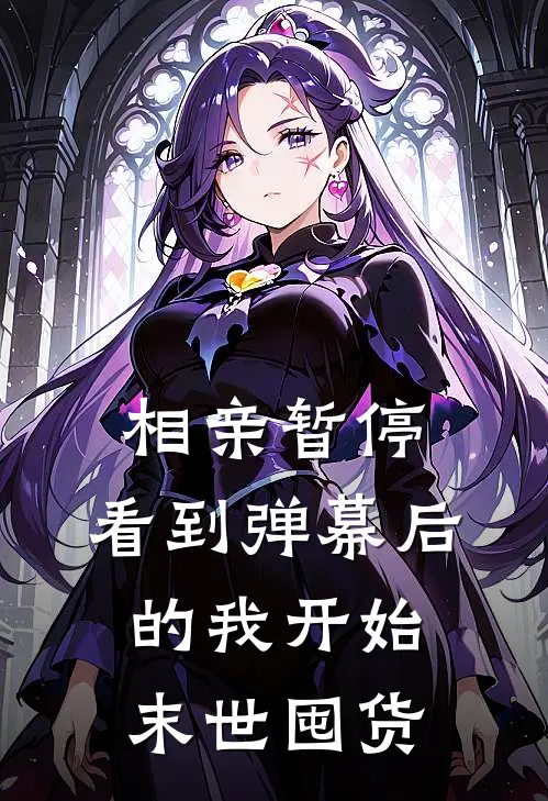 相亲暂停，看到弹幕后的我开始末世囤货赵云生秦莲最新更新小说_在线阅读免费小说相亲暂停，看到弹幕后的我开始末世囤货赵云生秦莲