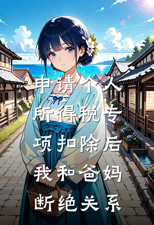 申请个人所得税专项扣除后，我和爸妈断绝关系