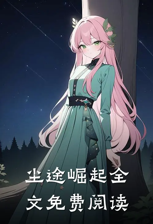 尘途崛起全文免费阅读