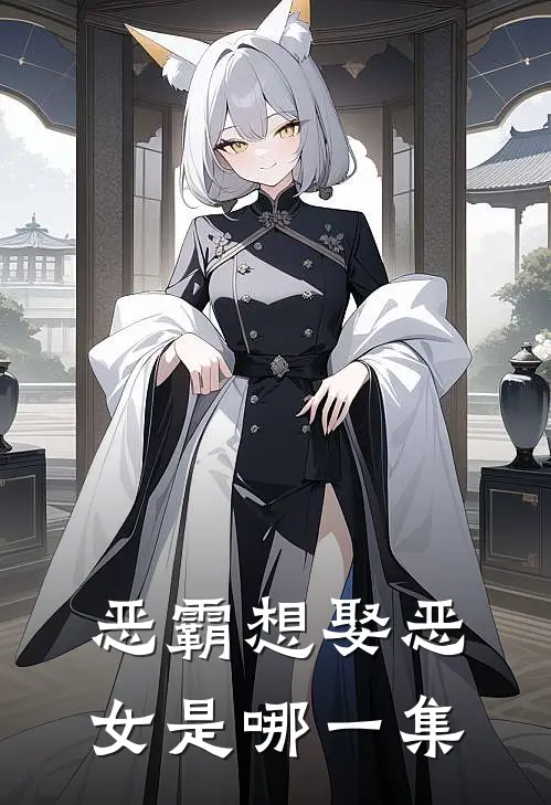 恶霸想娶恶女是哪一集