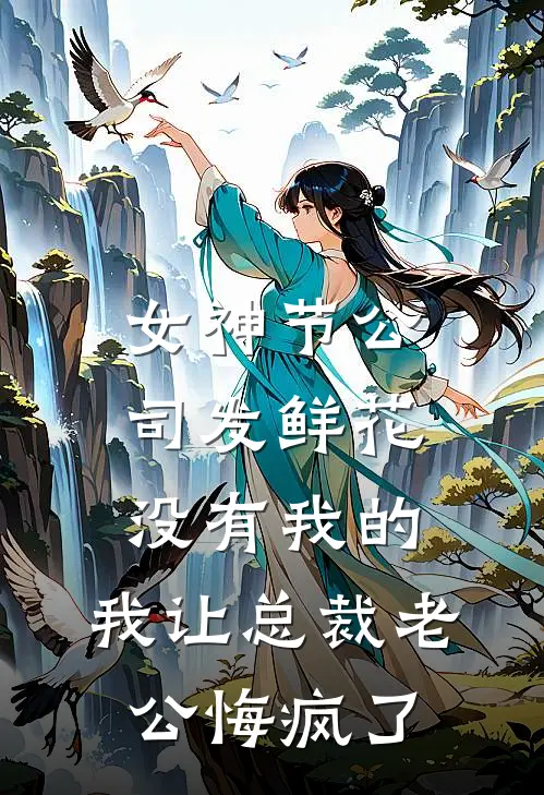 女神节公司发鲜花没有我的，我让总裁老公悔疯了(穆梦野陆江白)最新推荐小说_在哪看免费小说女神节公司发鲜花没有我的，我让总裁老公悔疯了穆梦野陆江白