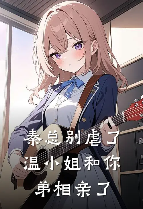 秦总别虐了，温小姐和你弟相亲了