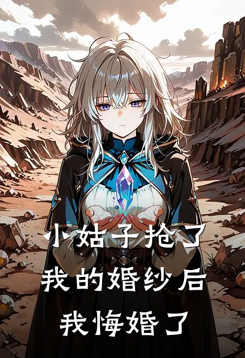 小姑子抢了我的婚纱后，我悔婚了青青小姑子小说最新章节_最新小说推荐小姑子抢了我的婚纱后，我悔婚了青青小姑子