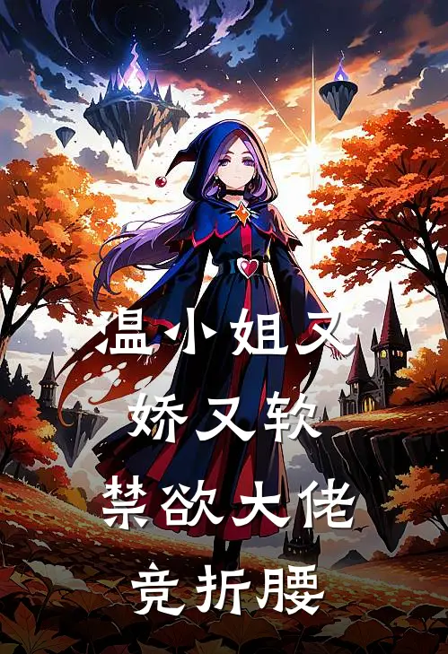 温小姐又娇又软，禁欲大佬竞折腰(温倾梦傅良琛)热门完本小说_最新小说温小姐又娇又软，禁欲大佬竞折腰温倾梦傅良琛