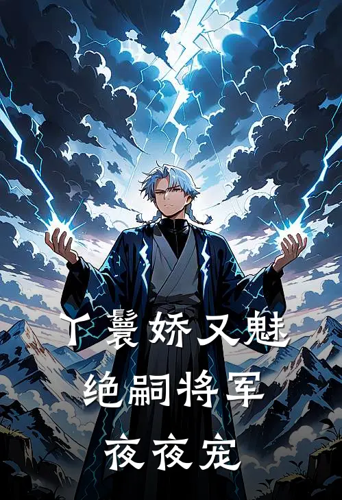 丫鬟娇又魅，绝嗣将军夜夜宠沈枝意玉香小说免费完结_最新章节列表丫鬟娇又魅，绝嗣将军夜夜宠(沈枝意玉香)