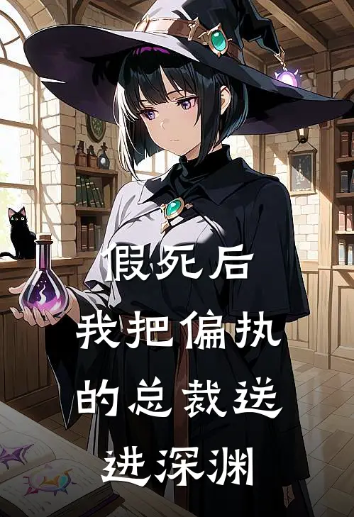 假死后，我把偏执的总裁送进深渊(陆晚晴霍霆琛)免费阅读_完结热门小说假死后，我把偏执的总裁送进深渊(陆晚晴霍霆琛)