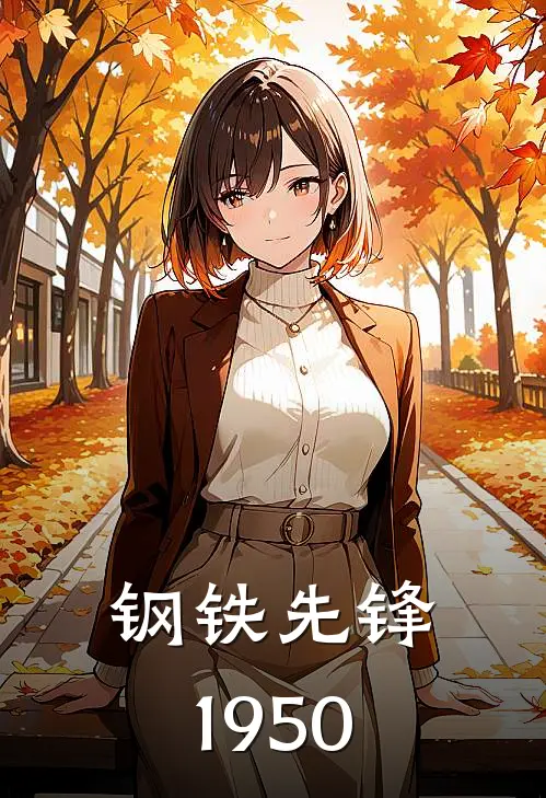 钢铁先锋1950(许三多杨根思)完整版小说全文免费阅读_免费阅读无弹窗钢铁先锋1950许三多杨根思