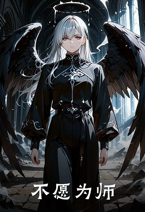 不愿为师左畅赵家耀完本小说免费阅读_最新章节列表不愿为师(左畅赵家耀)