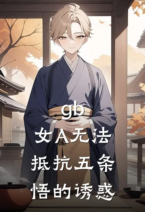 东野天东野天倾(gb：女A无法抵抗五条悟的诱惑)_《gb：女A无法抵抗五条悟的诱惑》最新章节免费在线阅读