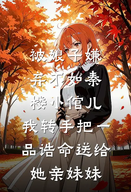 被娘子嫌弃不如秦楼小倌儿，我转手把一品诰命送给她亲妹妹