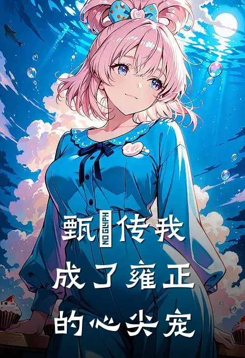 甄嬛传我成了雍正的心尖宠