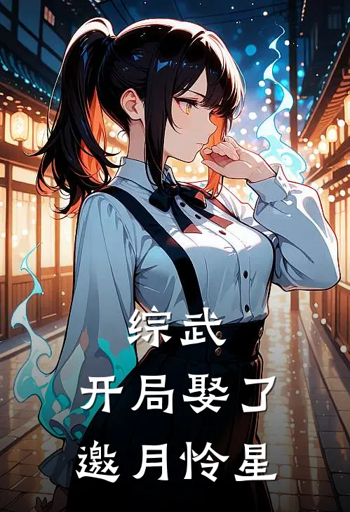 综武：开局娶了邀月怜星
