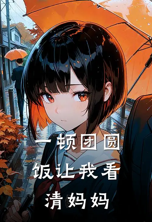 一顿团圆饭让我看清妈妈陈简妈妈最新完结小说推荐_在线免费小说一顿团圆饭让我看清妈妈(陈简妈妈)