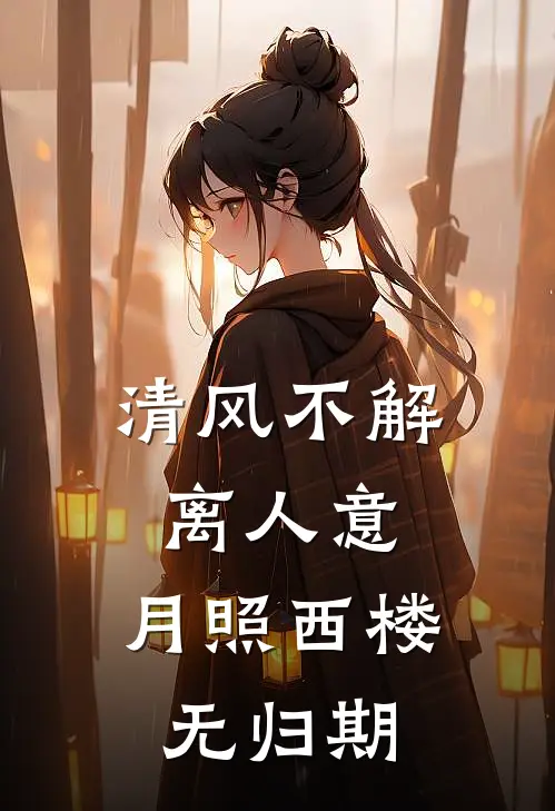 清风不解离人意，月照西楼无归期(阿渊兽晶)最新章节在线阅读_(清风不解离人意，月照西楼无归期)最新章节在线阅读