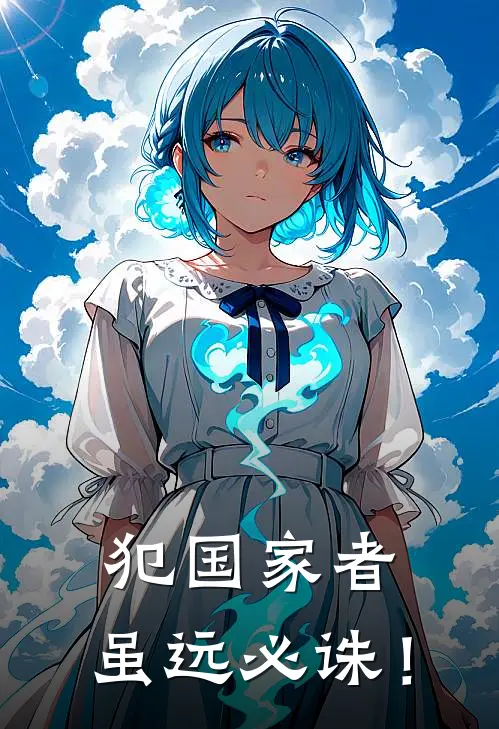 犯国家者，虽远必诛！