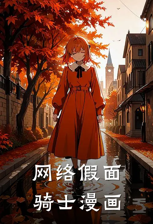 网络假面骑士漫画