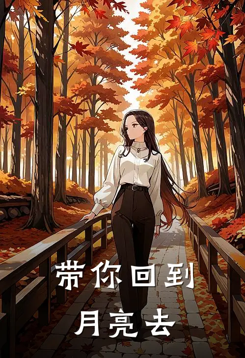 带你回到月亮去