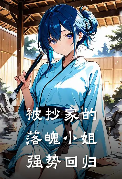 被抄家的落魄小姐强势回归