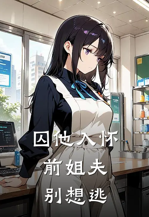 囚他入怀：前姐夫别想逃