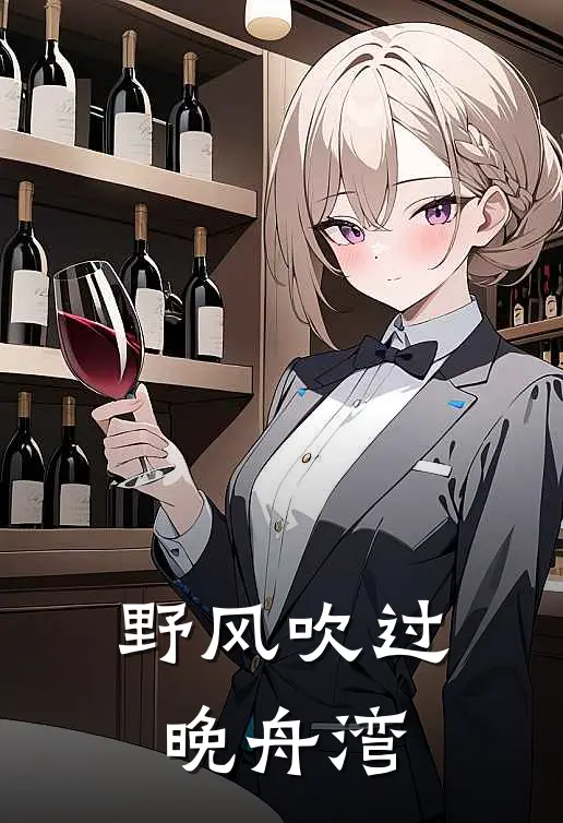 野风吹过晚舟湾