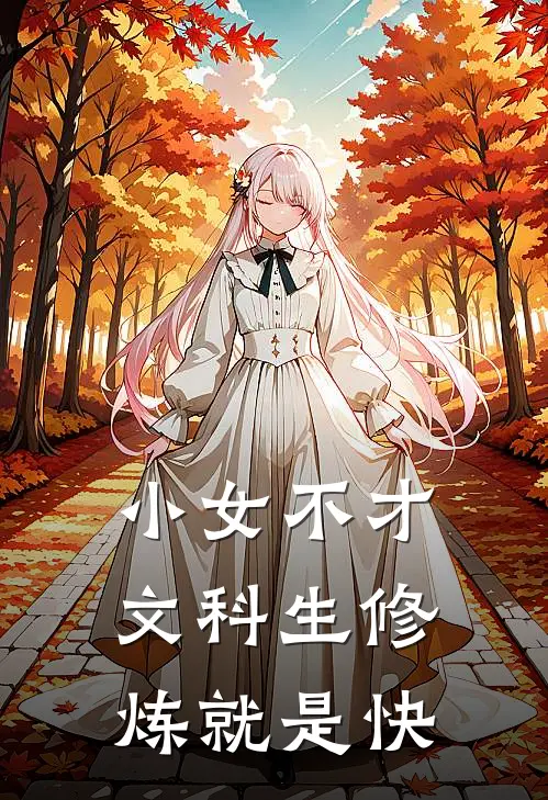 小女不才，文科生修炼就是快李涵瑶赵成睿免费小说在线看_完本小说阅读小女不才，文科生修炼就是快(李涵瑶赵成睿)