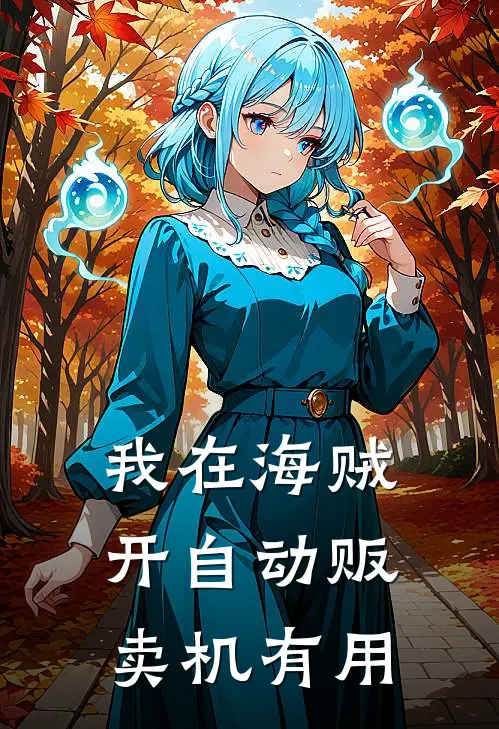 我在海贼开自动贩卖机有用