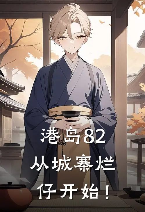 港岛82：从城寨烂仔开始！