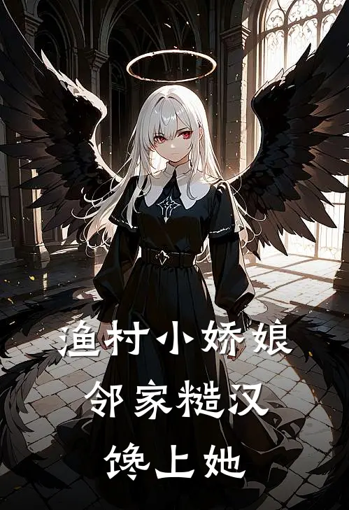 苏婉秦烈渔村小娇娘，邻家糙汉馋上她全文免费阅读_苏婉秦烈完整版免费阅读