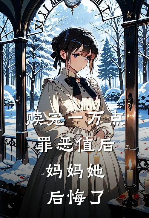 赎完一万点罪恶值后，妈妈她后悔了