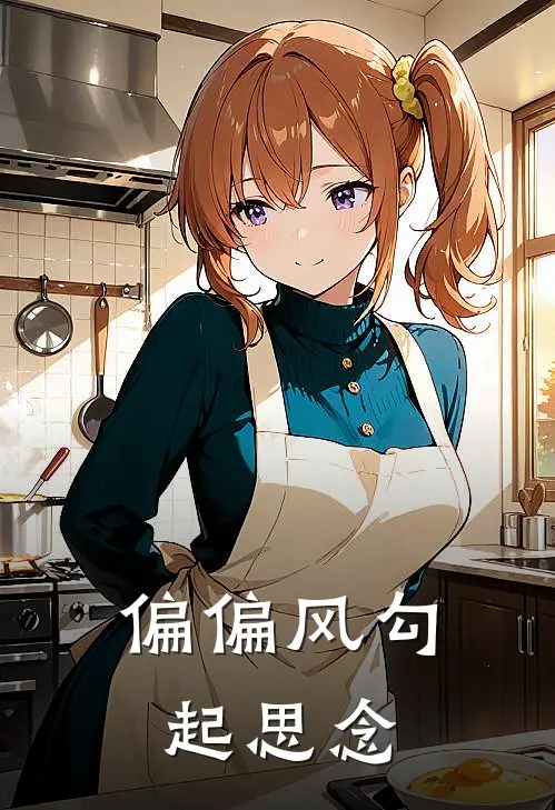 沈宿野梁时语(偏偏风勾起思念)全本免费在线阅读_沈宿野梁时语全集在线阅读