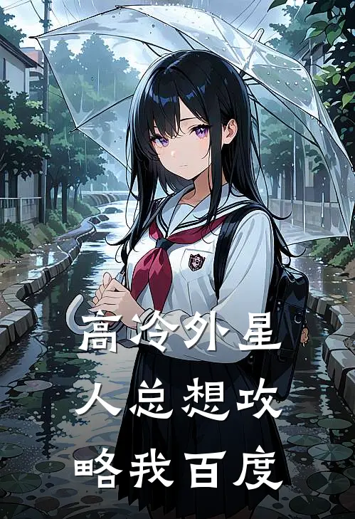 高冷外星人总想攻略我百度