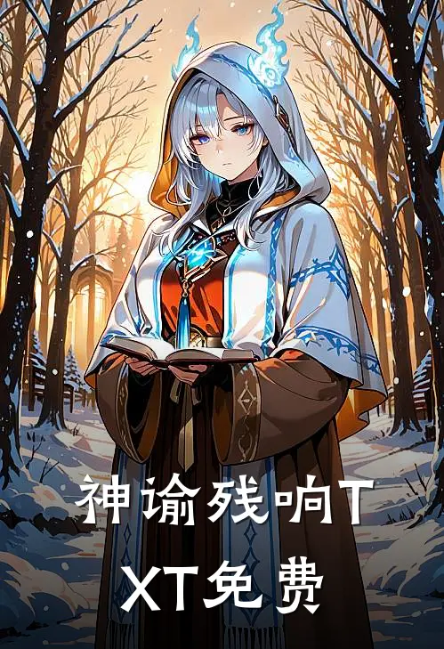 神谕残响TXT免费