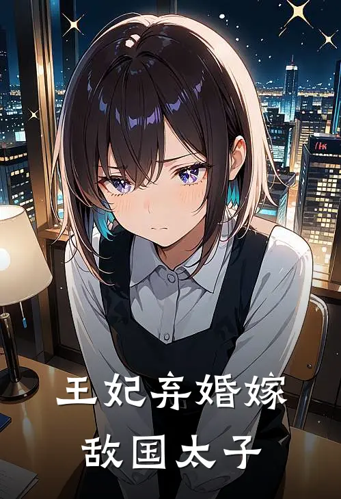 王妃弃婚嫁敌国太子（苏落锦容璟）最新章节列表