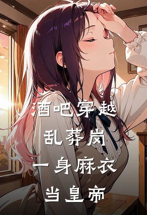 酒吧穿越乱葬岗，一身麻衣当皇帝